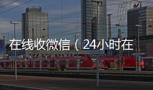 在线收微信（回收微信平台24小时在线回收vx）