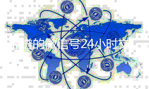 靠谱的微信号24诚信收微信秒结小时交易平台（24小时微信买卖）